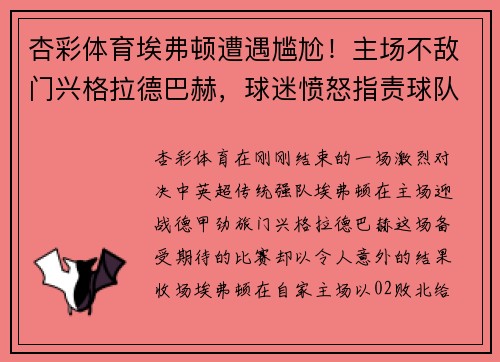 杏彩体育埃弗顿遭遇尴尬！主场不敌门兴格拉德巴赫，球迷愤怒指责球队表现