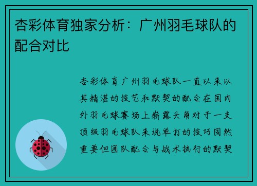 杏彩体育独家分析：广州羽毛球队的配合对比