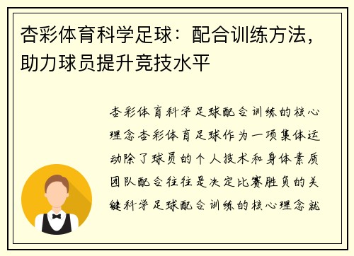 杏彩体育科学足球：配合训练方法，助力球员提升竞技水平