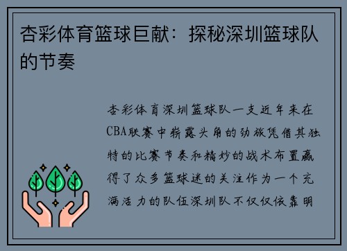 杏彩体育篮球巨献：探秘深圳篮球队的节奏