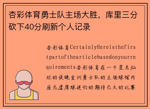 杏彩体育勇士队主场大胜，库里三分砍下40分刷新个人记录