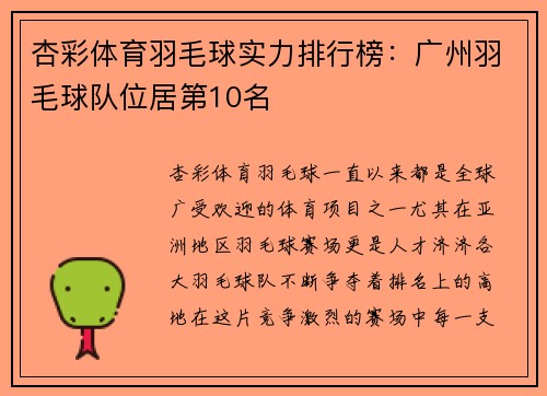杏彩体育羽毛球实力排行榜：广州羽毛球队位居第10名
