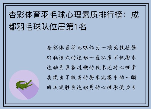 杏彩体育羽毛球心理素质排行榜：成都羽毛球队位居第1名
