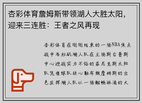 杏彩体育詹姆斯带领湖人大胜太阳，迎来三连胜：王者之风再现